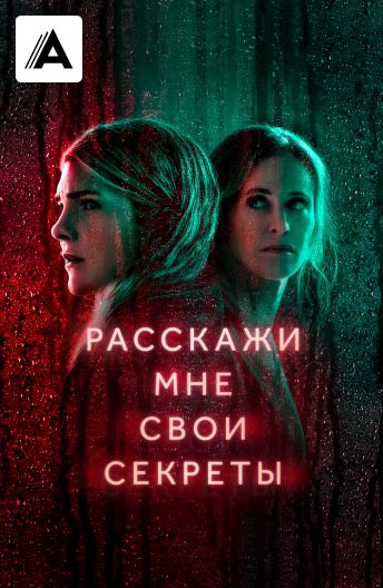 Расскажи мне свои секреты смотреть на TV+